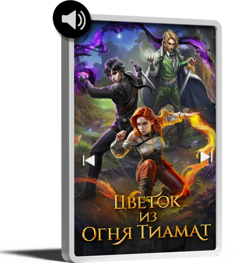 Цветок из огня Тиамат - audio