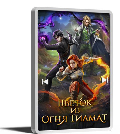 Цветок из огня Тиамат